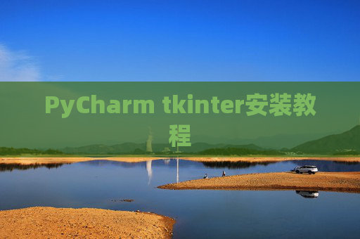 PyCharm tkinter安装教程