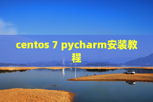 centos 7 pycharm安装教程