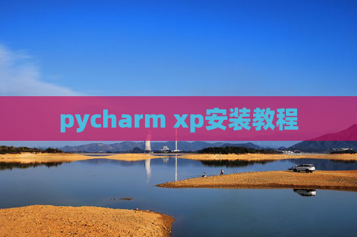 pycharm xp安装教程